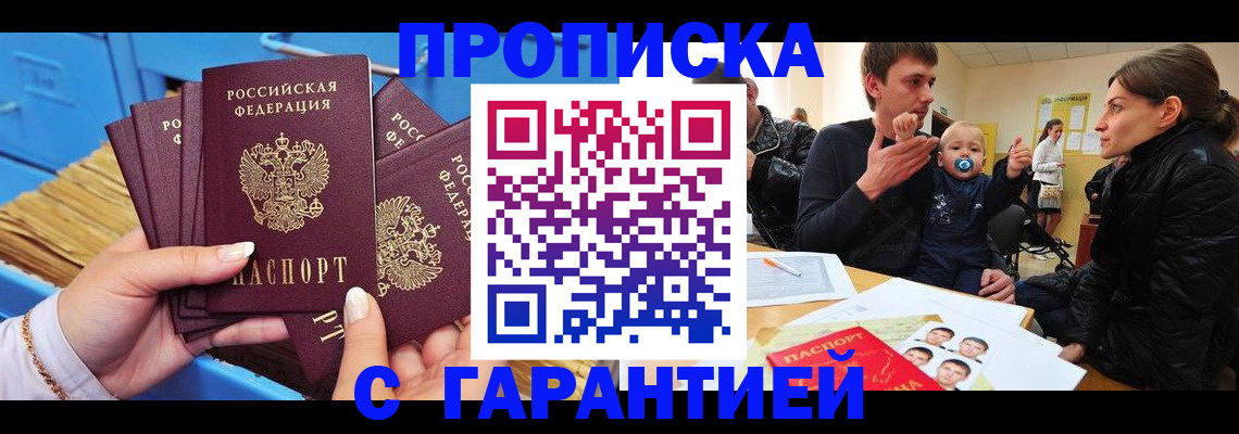 временная регистрация купить в Астрахани